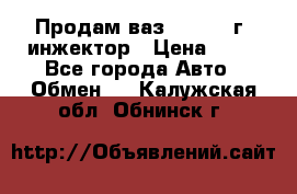Продам ваз 21093 98г. инжектор › Цена ­ 50 - Все города Авто » Обмен   . Калужская обл.,Обнинск г.